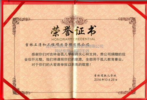對(duì)吉林省孤兒學(xué)校捐贈(zèng)榮譽(yù)證書