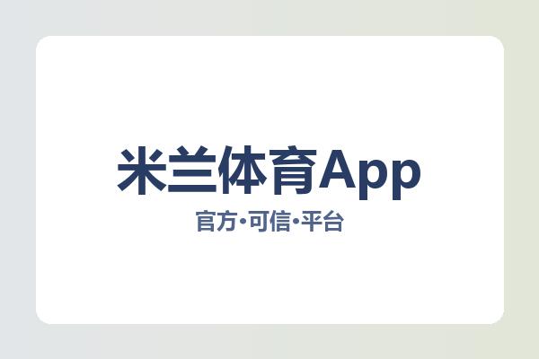米兰体育App 主视觉